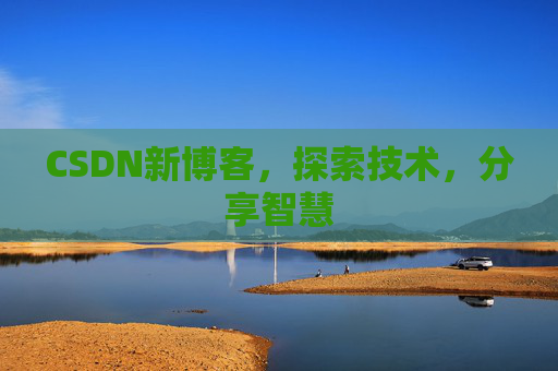 CSDN新博客，探索技术，分享智慧